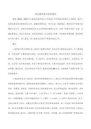 党员教育培训经验案例.docx