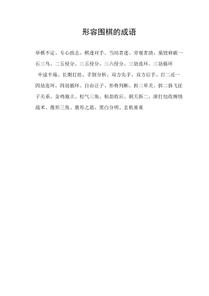 形容围棋的成语.docx