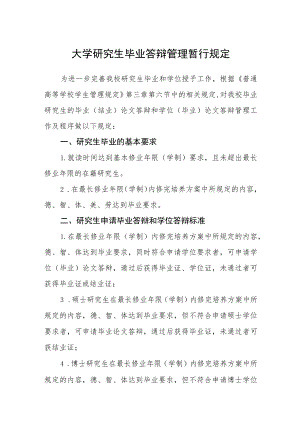 大学研究生毕业答辩管理暂行规定.docx