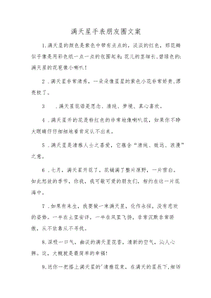 满天星手表朋友圈文案.docx