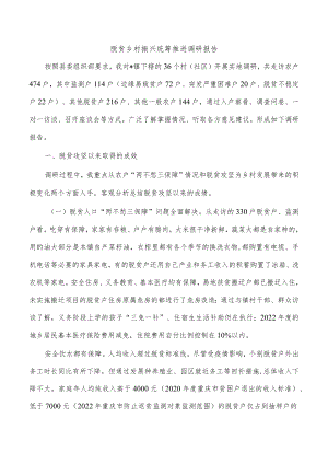 脱贫乡村振兴统筹推进调研报告.docx