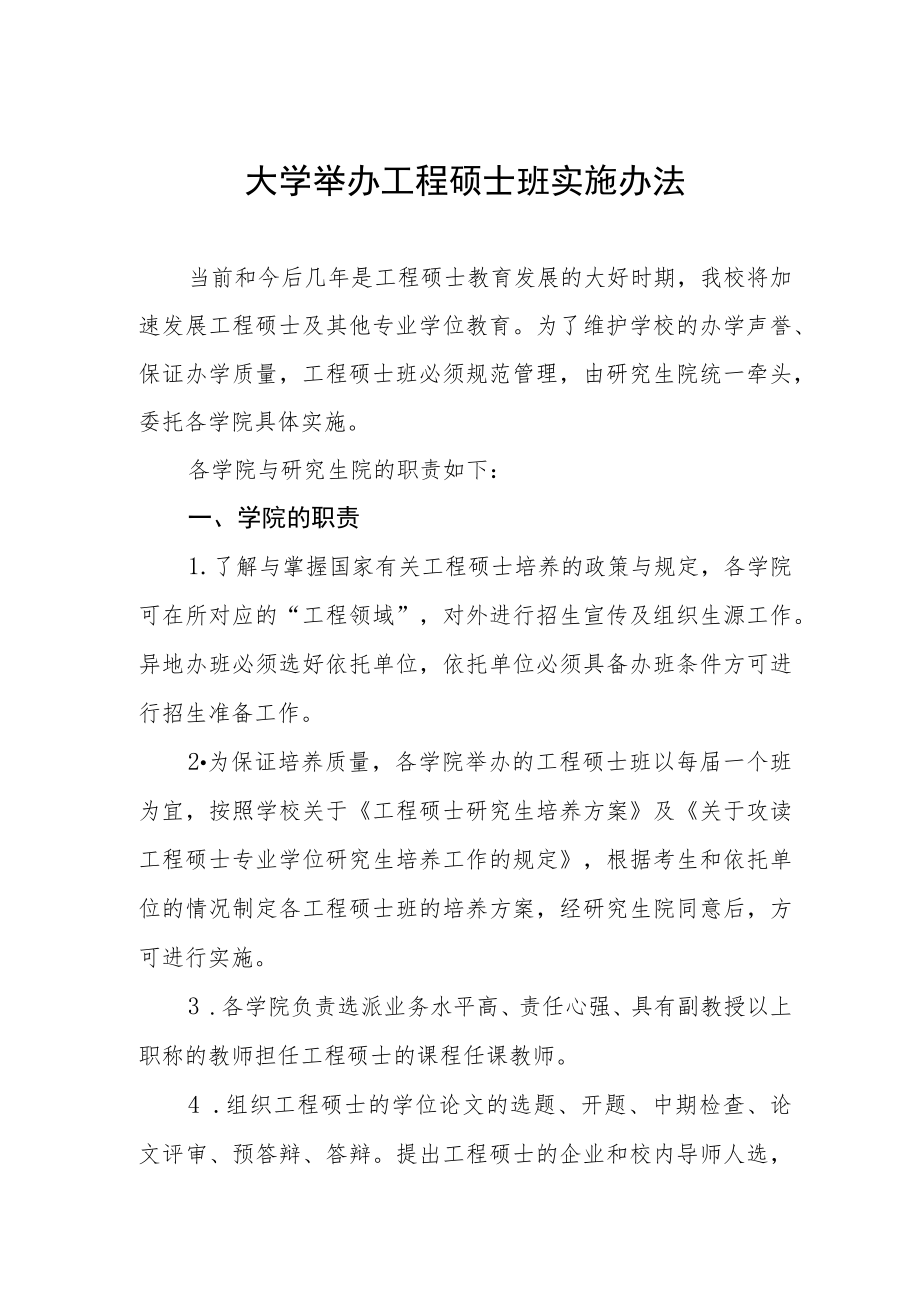 大学举办工程硕士班实施办法.docx_第1页