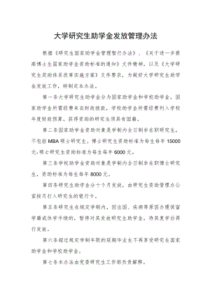 大学研究生助学金发放管理办法.docx