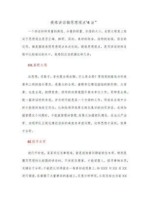 提炼讲话稿思想观点“4法”.docx