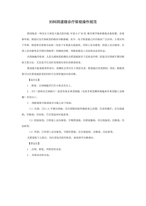妇科阴道镜诊疗常规操作规范.docx