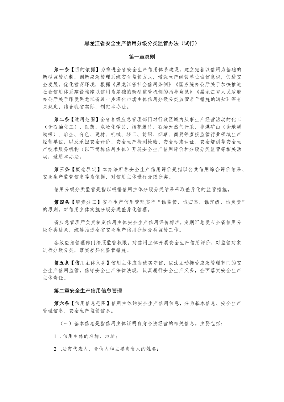 黑龙江省安全生产信用分级分类监管办法.docx_第1页