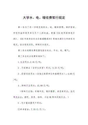 大学水、电、暖收费暂行规定.docx