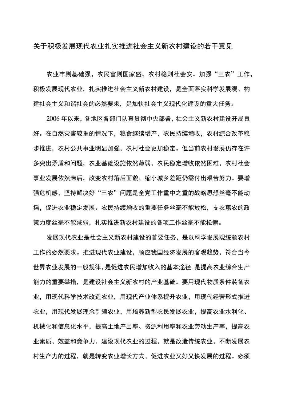 关于积极发展现代农业扎实推进社会主义新农村建设的若干意见(2007年).docx_第1页