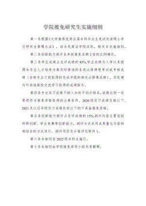 学院推免研究生实施细则.docx