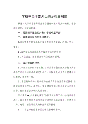 学校中层干部外出请示报告制度.docx