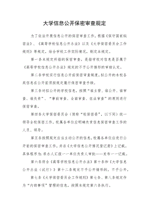 大学信息公开保密审查规定.docx