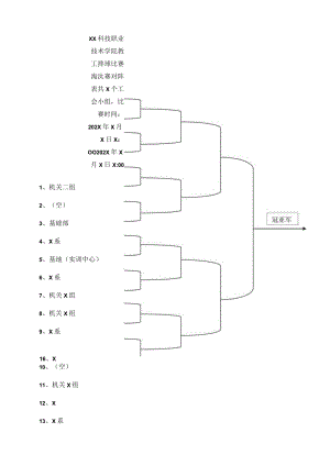 XX科技职业技术学院教工排球比赛淘汰赛对阵表.docx