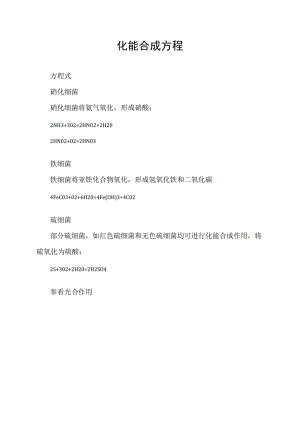 化能合成方程.docx