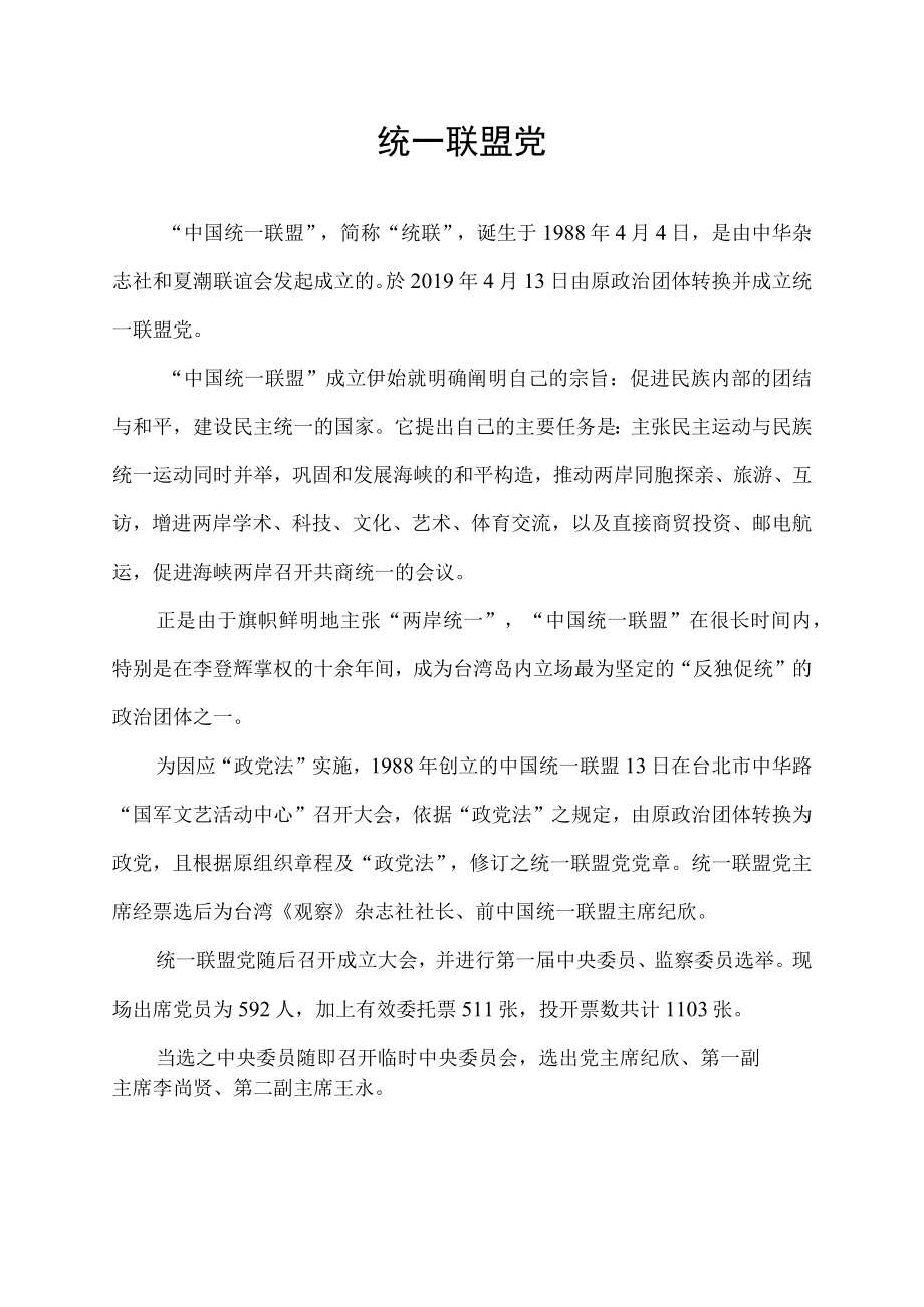 统一联盟党.docx_第1页