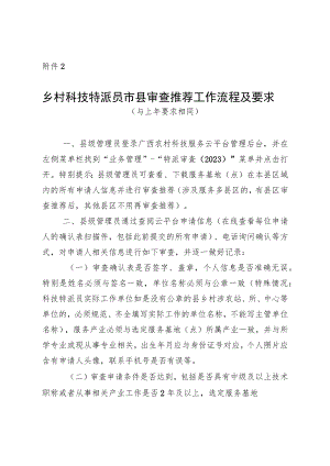 乡村科技特派员市县审查推荐工作流程及要求.docx