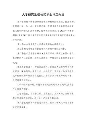 大学研究生校长奖学金评定办法.docx