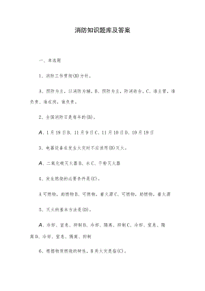 消防知识题库及答案.docx