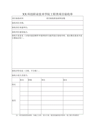 XX科技职业技术学院工程类项目验收单.docx