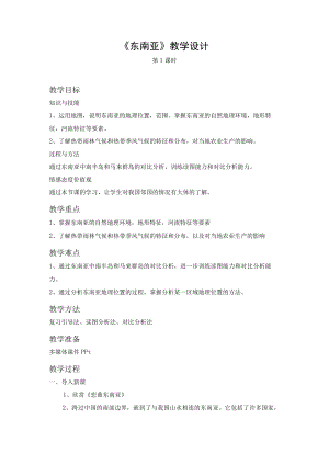 《东南亚》教学设计第1课时.docx