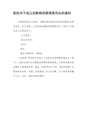 医院关于成立后勤物资管理委员会的通知.docx