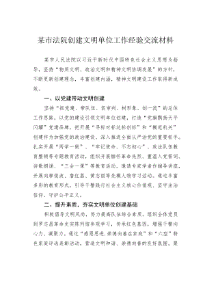 某市法院创建文明单位工作经验交流材料.docx