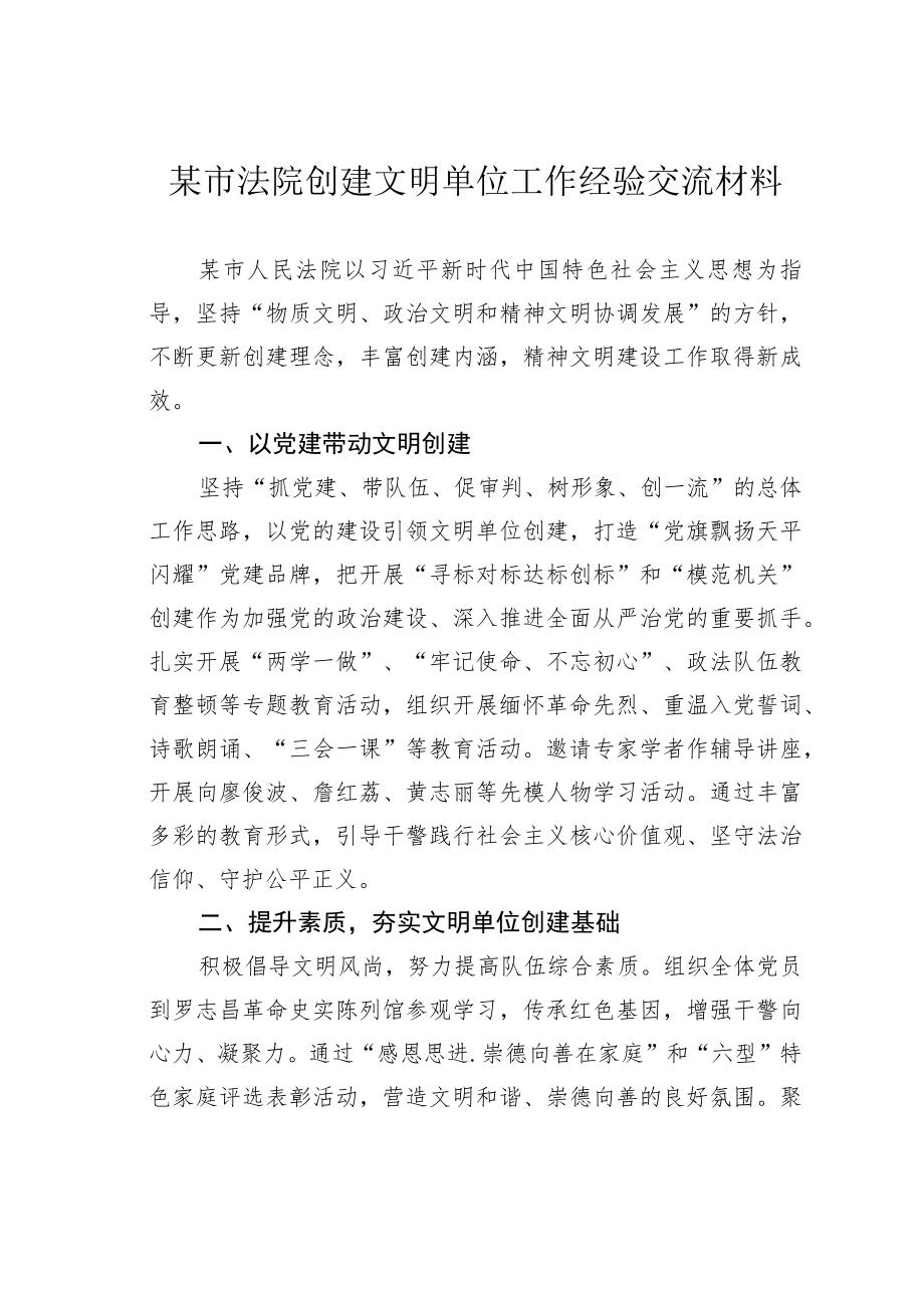 某市法院创建文明单位工作经验交流材料.docx_第1页