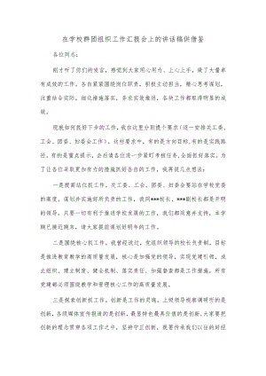 在学校群团组织工作汇报会上的讲话稿供借鉴.docx