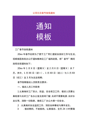 公司元旦春节放假通知.docx