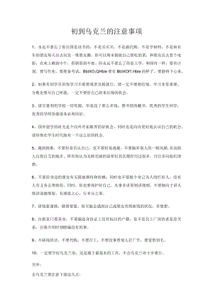 初到乌克兰的注意事项.docx