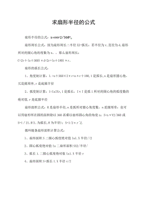 求扇形半径的公式.docx