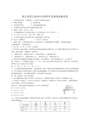 浙江省第七届初中自然科学竞赛预选赛试卷.docx