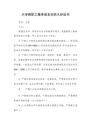 大学教职工集体宿舍全防火协议书.docx