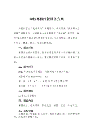 学校学生寒假托管服务方案四篇样本.docx