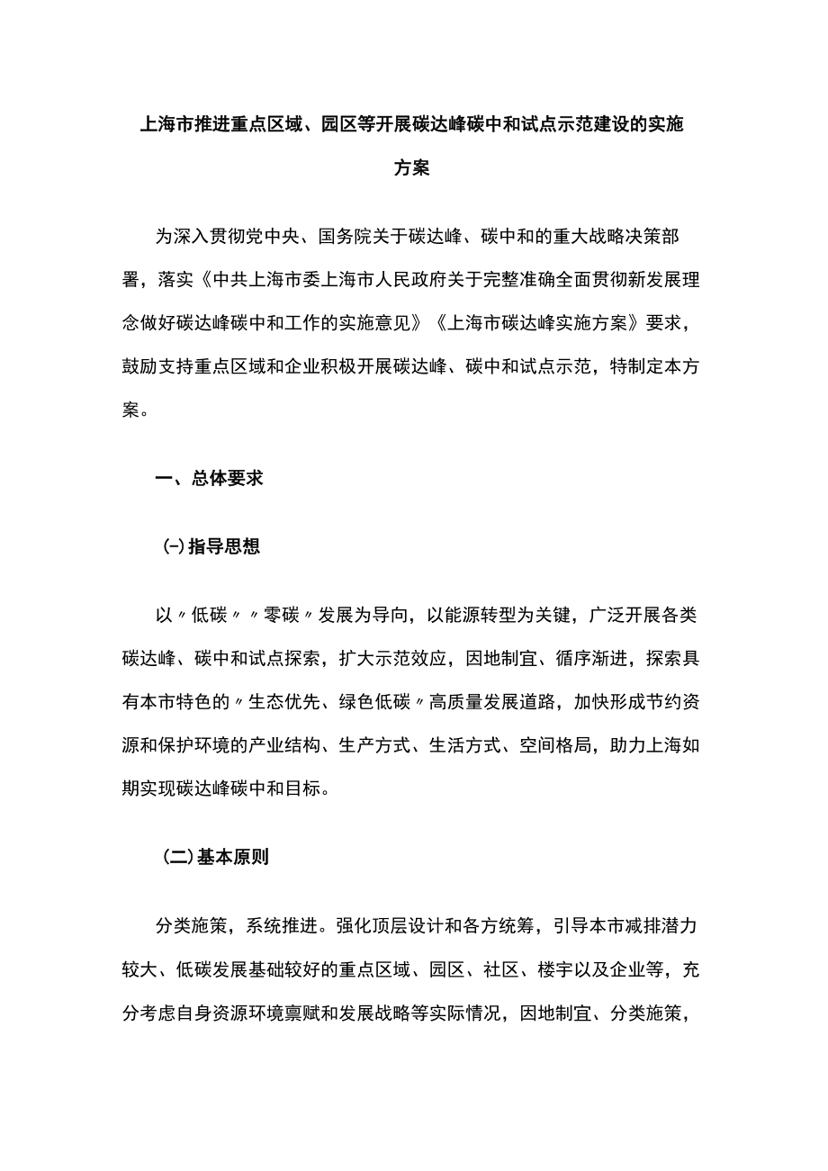 上海市推进重点区域、园区等开展碳达峰碳中和试点示范建设的实施方案.docx_第1页