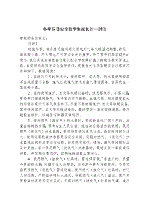 冬季取暖安全致学生家长的一封信.docx