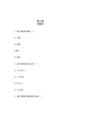 腊八趣味题目.docx