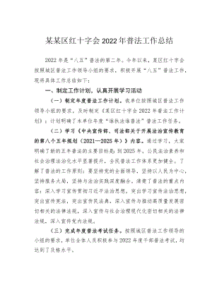 某某区红十字会2022年普法工作总结.docx