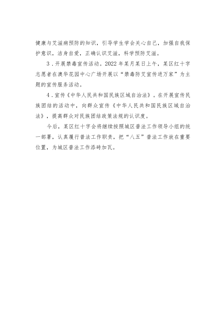 某某区红十字会2022年普法工作总结.docx_第3页