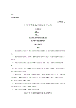 北京市商业办公房屋租赁合同（北京市2022版）.docx