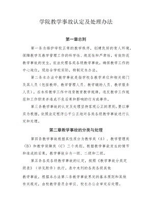学院教学事故认定及处理办法.docx