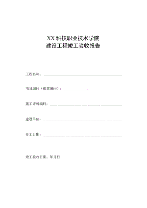 XX科技职业技术学院建设工程竣工验收报告.docx