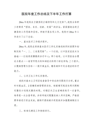 医院年度工作总结及下半年工作打算.docx