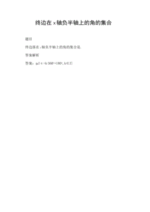 终边在x轴负半轴上的角的集合.docx