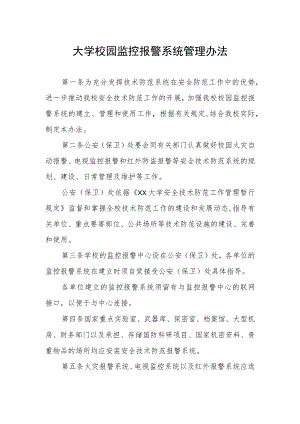 大学校园监控报警系统管理办法.docx