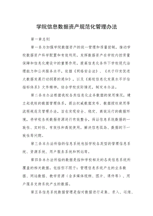 学院信息数据资产规范化管理办法.docx