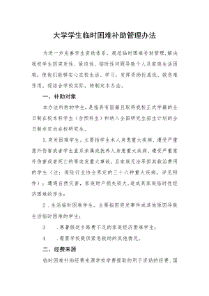 大学学生临时困难补助管理办法.docx
