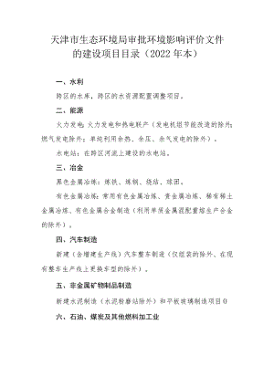 天津市生态环境局审批环境影响评价文件的建设项目目录（2022年本）.docx