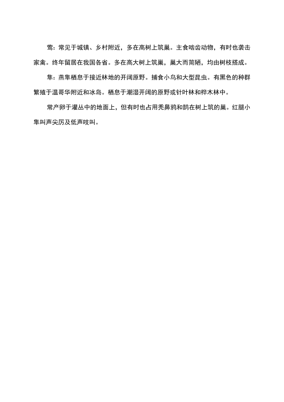 鹰鵟雕鸢隼的区别(2022年).docx_第2页