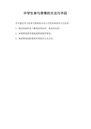 中学生通过学习是参与禁毒的方法与手段,具体的学习方法有.(.docx