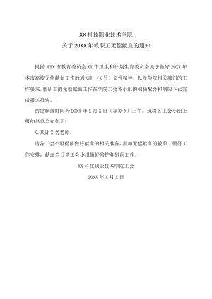 XX科技职业技术学院关于20XX年教职工无偿献血的通知.docx